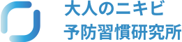 大人のニキビ予防習慣研究所