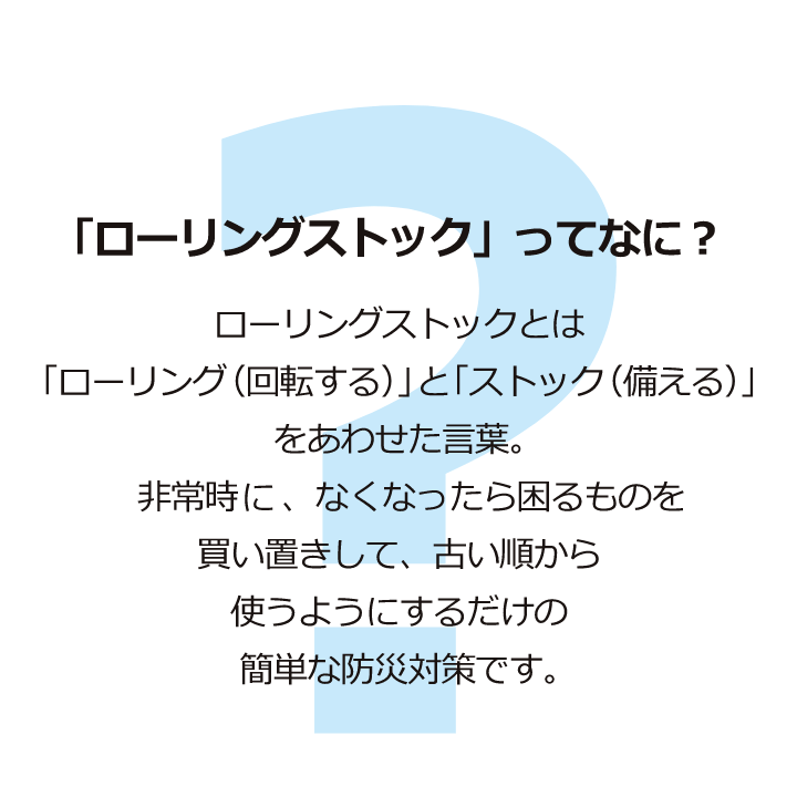 1 家庭内備蓄のすすめ ローリングストック 災害時の清潔 健康ケア情報 ライオン株式会社