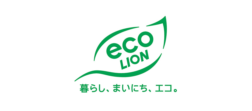 暮らし まいにち エコ サステナビリティ ライオン株式会社